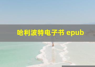 哈利波特电子书 epub